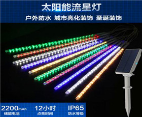 太陽能（néng）流星（xīng）LED燈